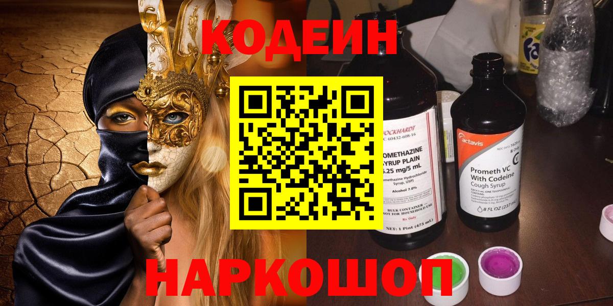 Лиски  Codein Purple Drank  Вход с VPN  Codein Purple Drank 